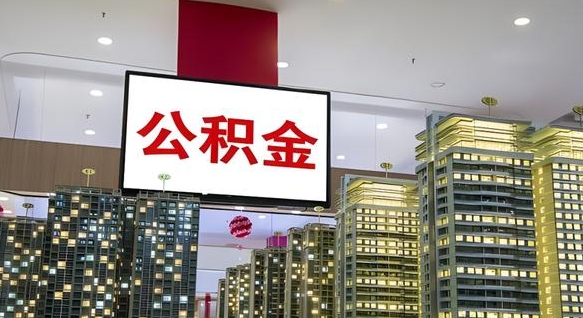 和田离职可以取公积金（离职了可以取公积金）